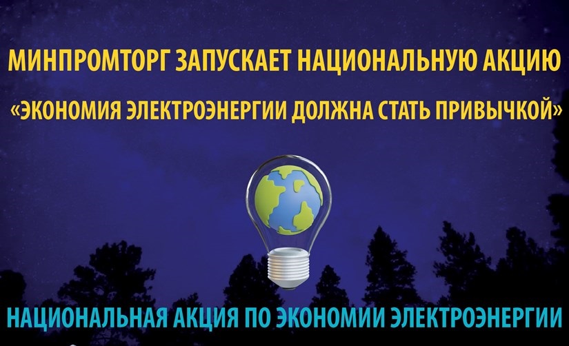 Минпромторг запускает национальную акцию «Экономия электроэнергии должна стать привычкой»