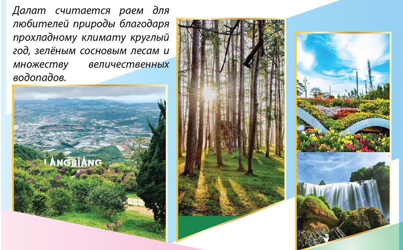 Далат входит в ТОП-9 любимых природных направлений в Азии