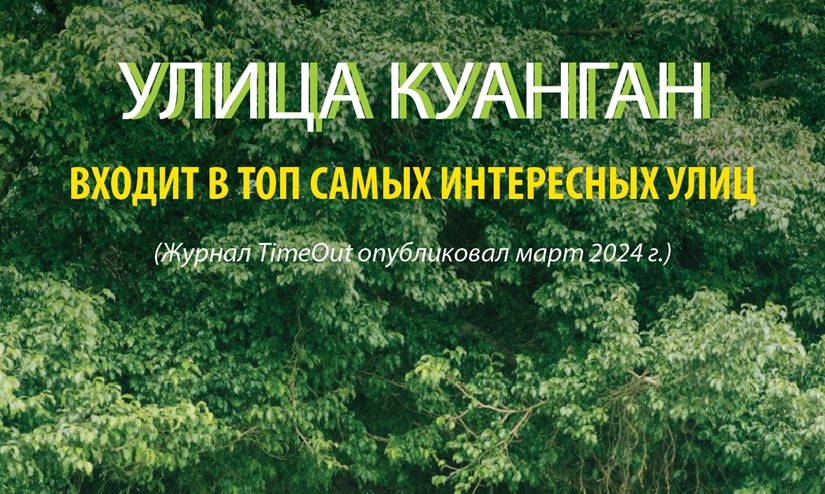 Улица Куанган входит в Топ самых интересных улиц мира