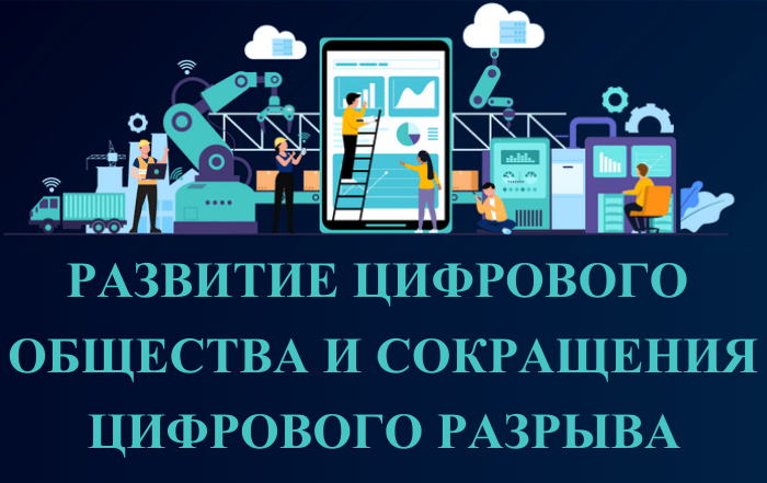 Развитие цифрового общества и сокращения цифрового разрыва к 2025 году