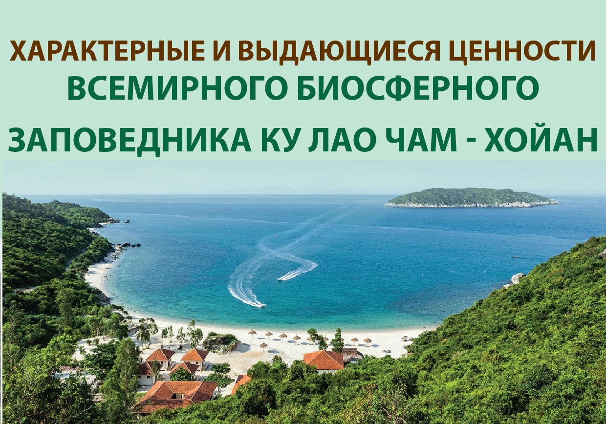 Характерные и выдающиеся ценности Всемирного биосферного заповедника Ку Лао Чам – Хойан