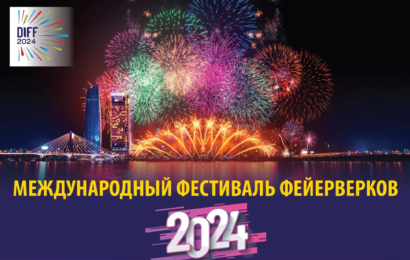 Международный фестиваль фейерверков в Дананге 2024 Сделано в единстве – Глобальная связь – Сияющие пять континентов