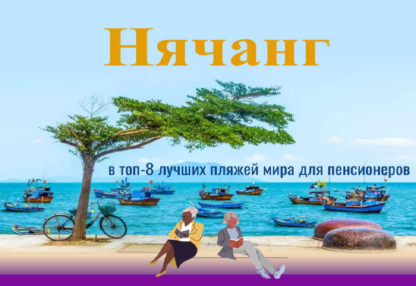 Нячанг вошел в топ-8 лучших пляжей мира для пенсионеров
