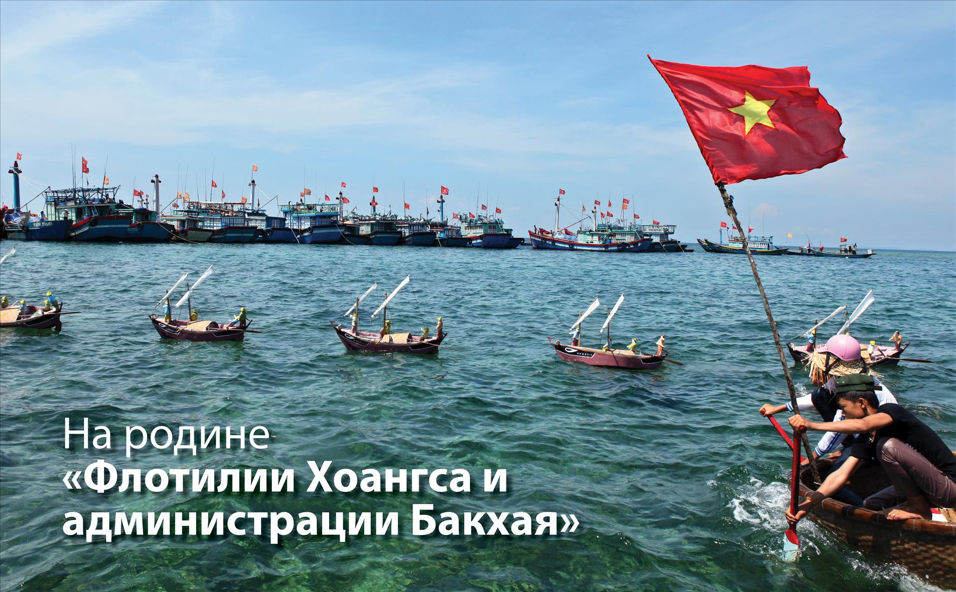 На родине “Флотилии Хоангса и администрации Бакхая”