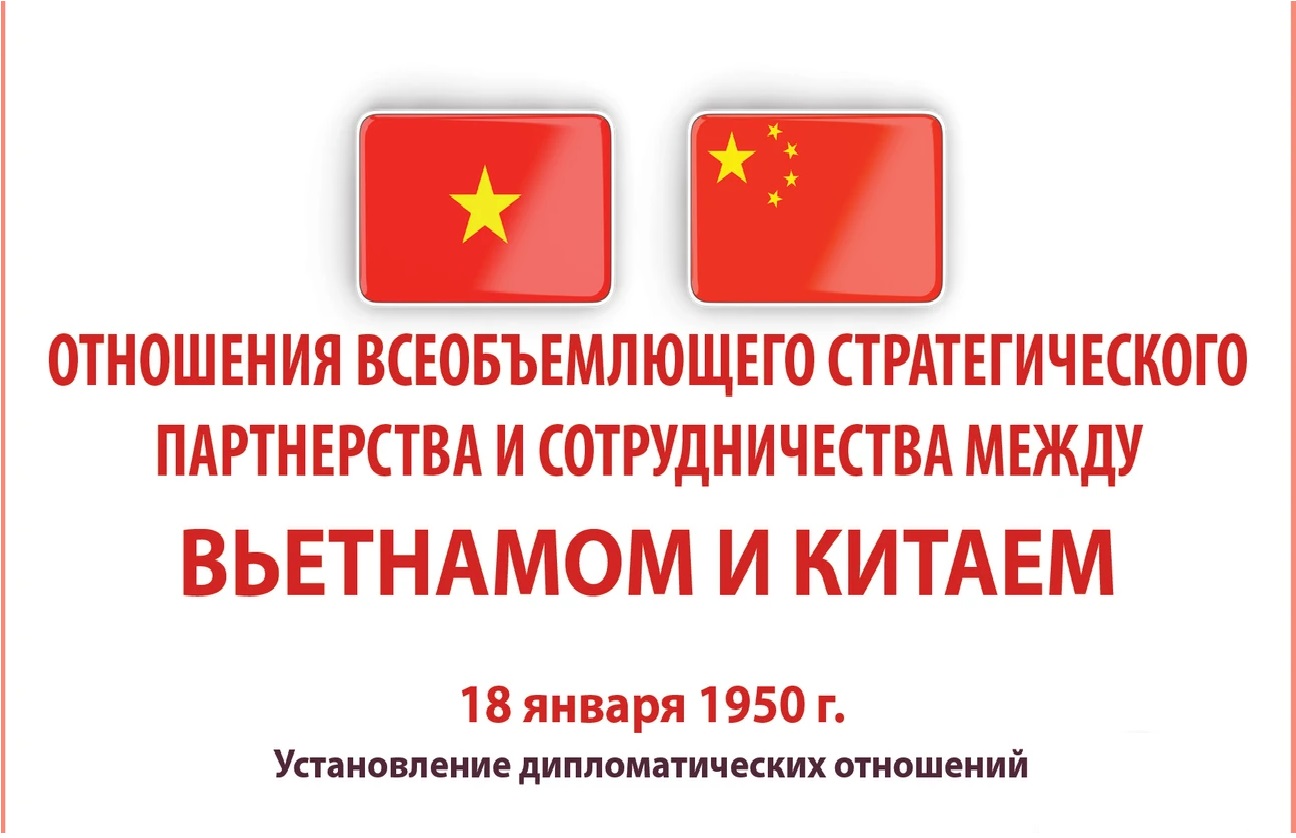 Отношения всеобъемлющего стратегического партнерства и сотрудничества между Вьетнамом и Китаем