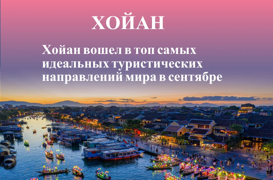 Хойан вошел в топ самых идеальных туристических направлений мира в сентябре