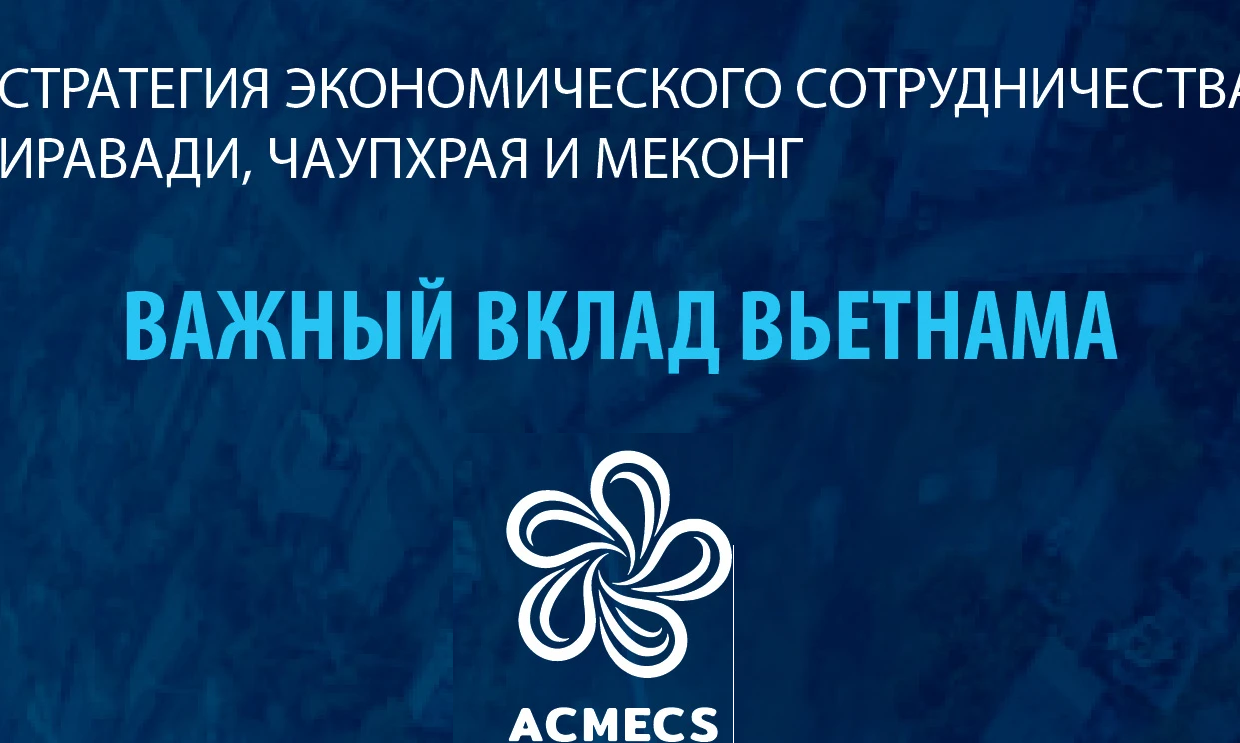 Важный вклад Вьетнама в работу ACMECS