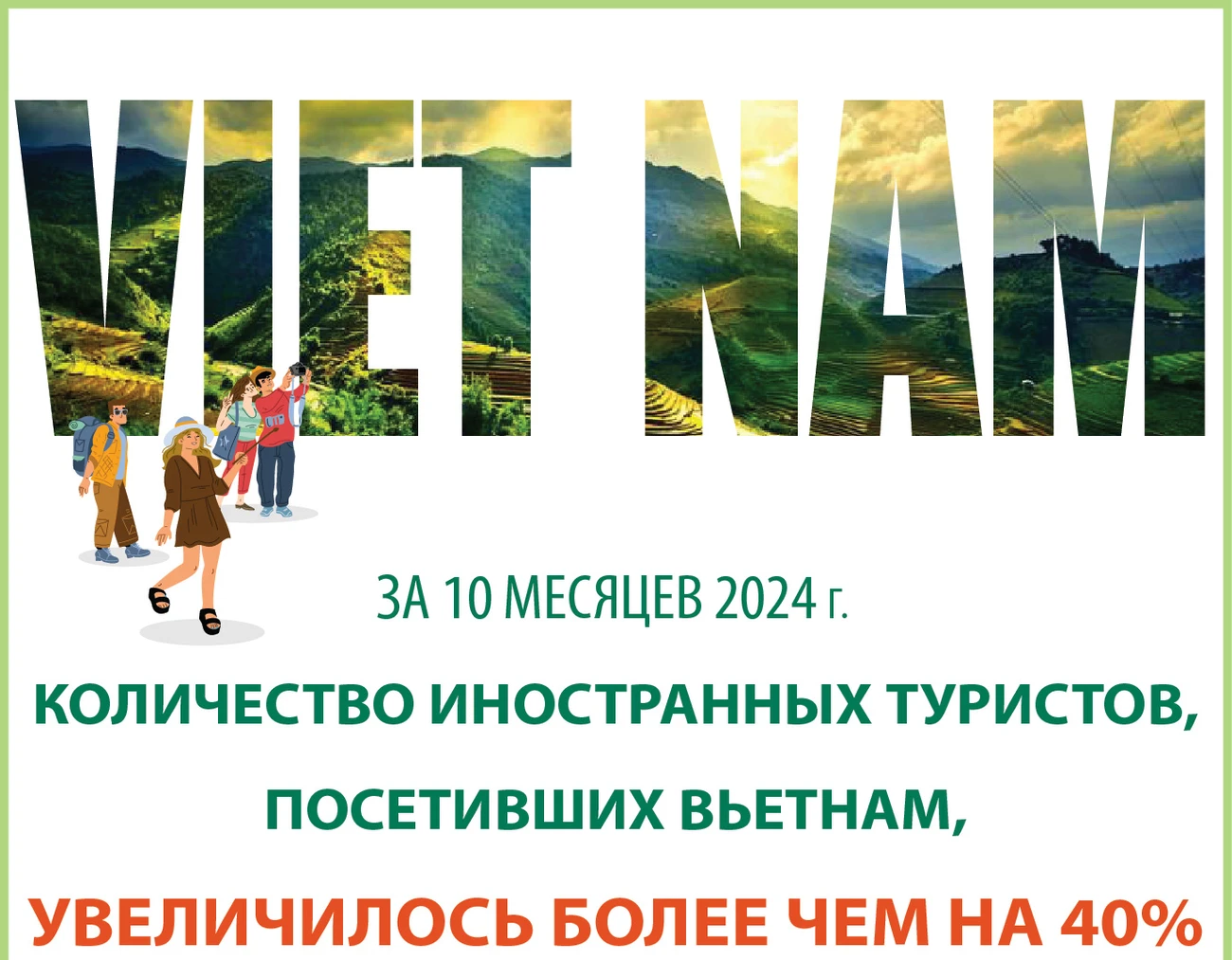Количество иностранных туристов, посетивших Вьетнам, увеличилость более чем на 40