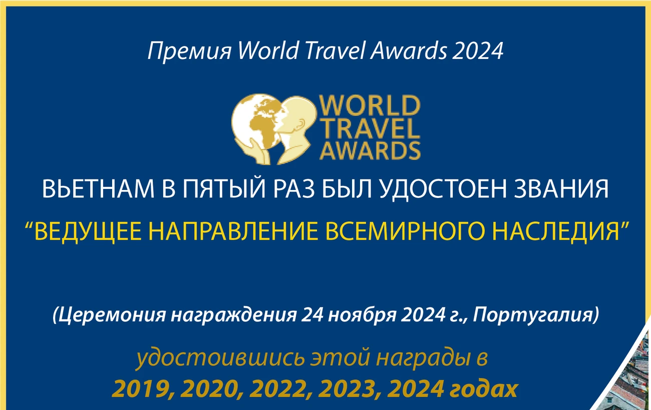 Вьетнам в 5-й раз удостоен звания «Ведущее направление всемирного наследия»
