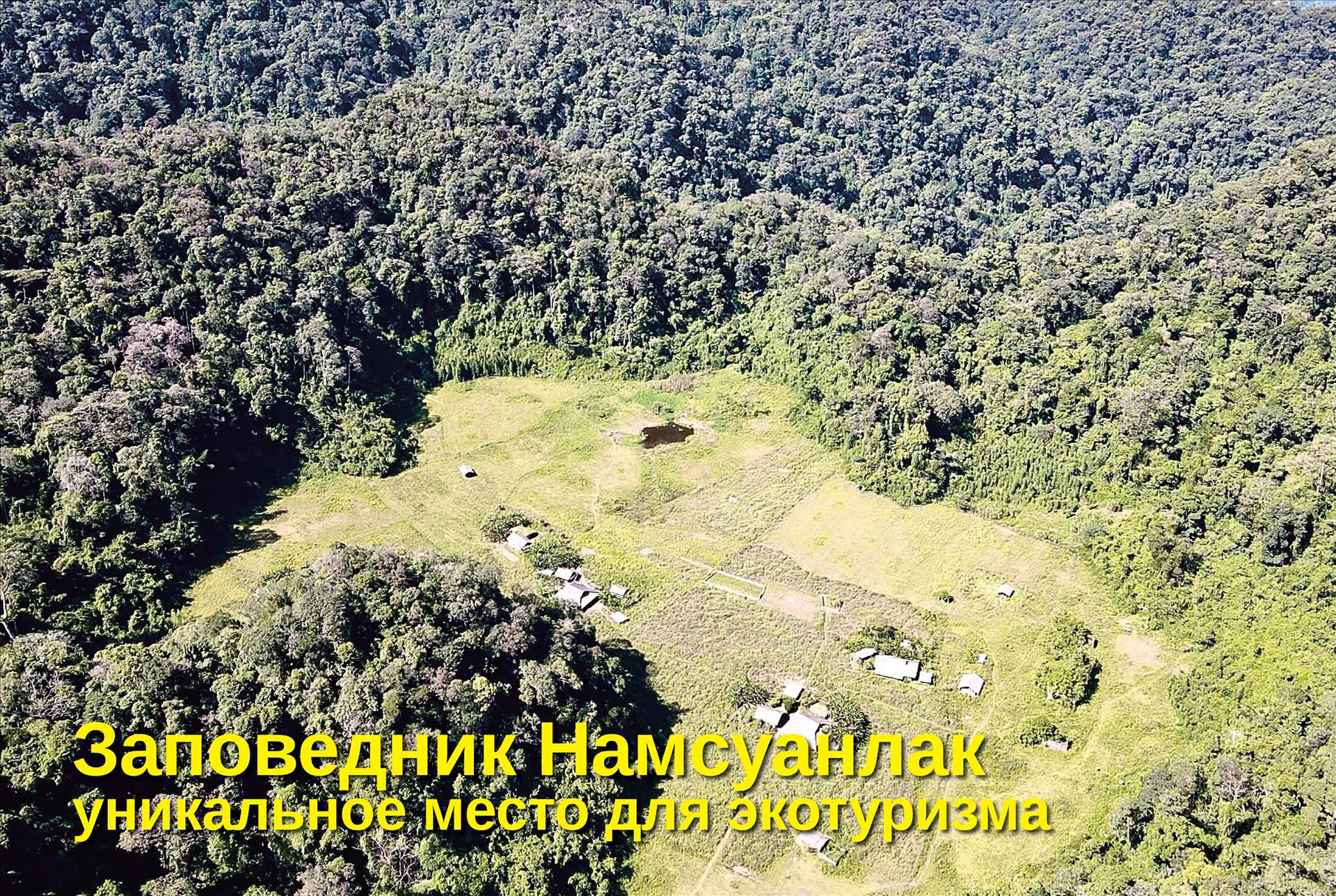 Заповедник Намcуанлак уникальное место для экотуризма